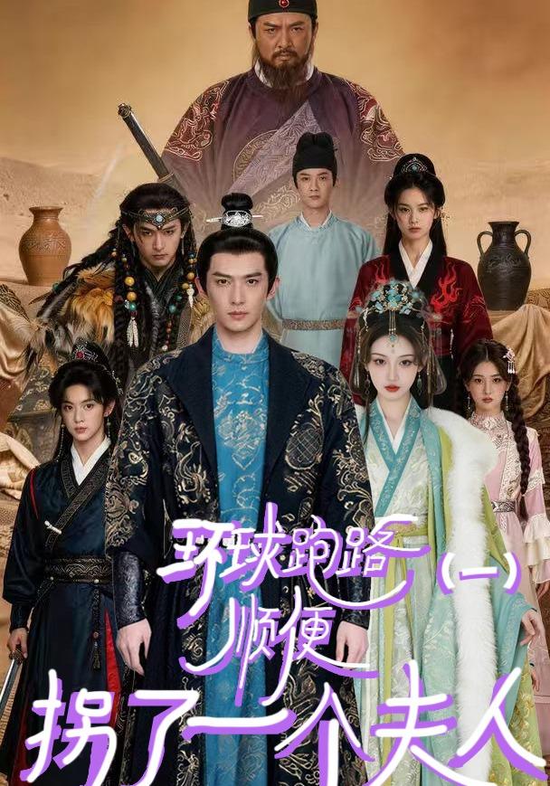 环球跑路（一）顺便拐了一个夫人 cover