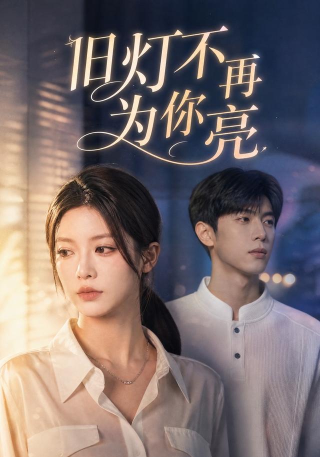 旧灯不再为你亮 cover