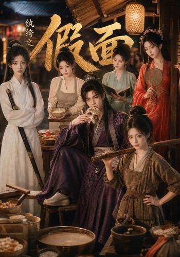 纨绔之假面 cover