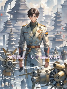 大国崛起：从手搓航发开始 cover