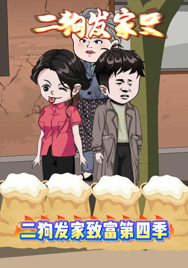二狗发家致富第四季 cover