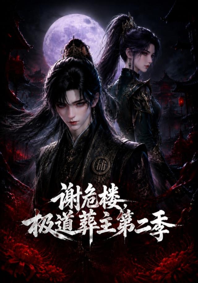 谢危楼极道葬主第二季 cover