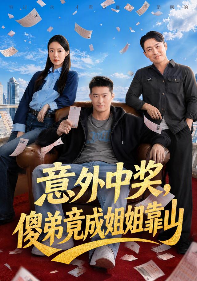 意外中奖，傻弟竟成姐姐靠山