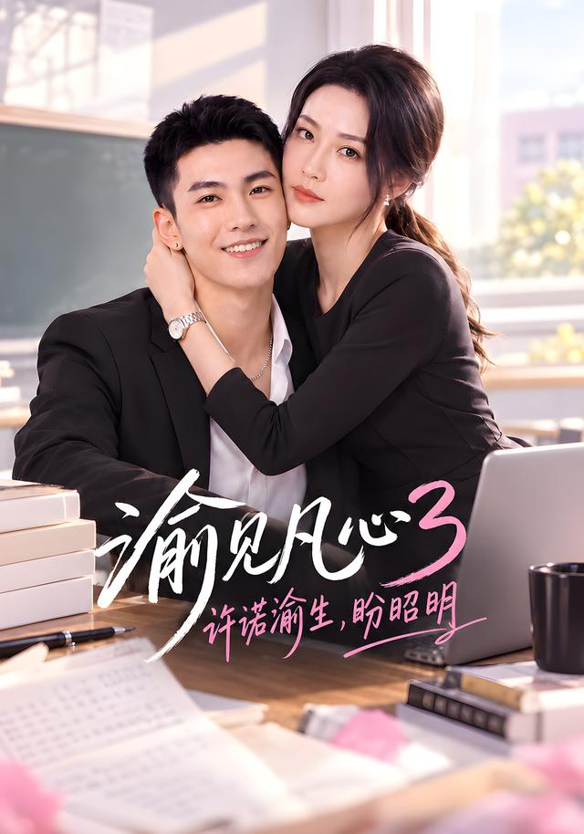 渝见凡心3：许诺渝生，盼昭明