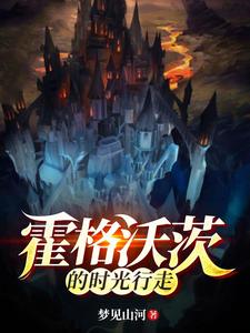 霍格沃茨的时光行走 cover