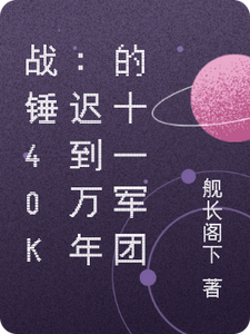 战锤40k：迟到万年的十一军团 cover