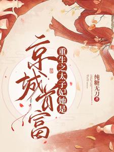 重生之太子妃她是京城首富 cover
