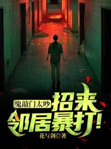 鬼敲门太吵,招来邻居暴打! cover