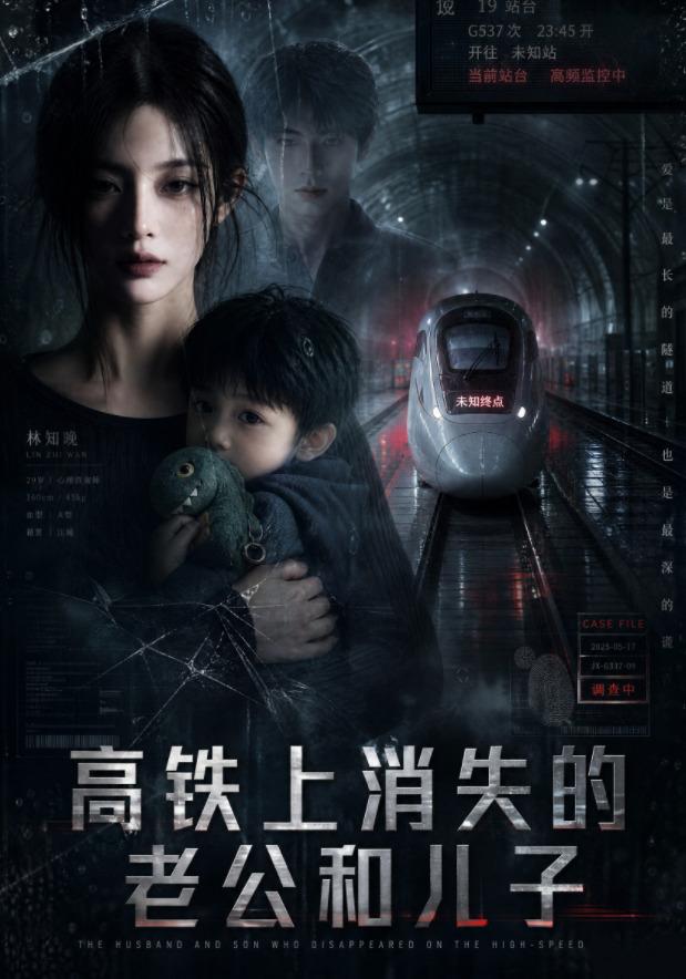 高铁上消失的老公和儿子