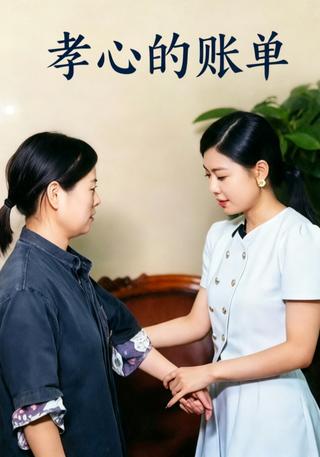 孝心的账单封面图