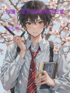 综漫：星见学园的樱花日常 cover