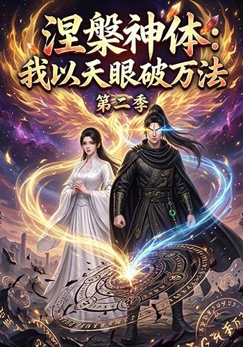 涅槃神体：我以天眼破万法第二季