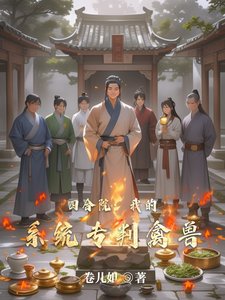 四合院：我的系统专判禽兽 cover