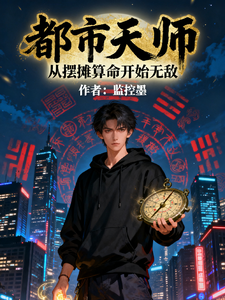 都市天师:从摆摊算命开始无敌 cover