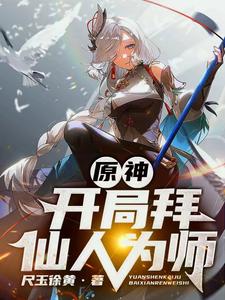 原神：开局拜仙人为师 cover