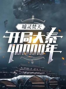 墟灵焚天:开局大秦四万年 cover