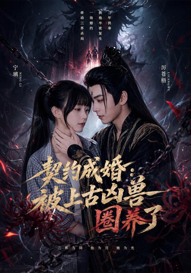 契约成婚：被上古凶兽圈养了