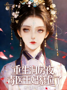 重生洞房夜，毒医王妃篡位了 cover