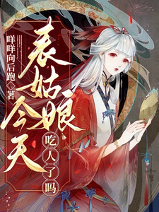 表姑娘今天吃人了吗 cover