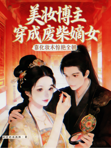 美妆博主穿成废柴嫡女 cover