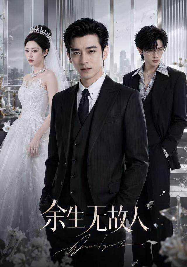 余生无故人 cover