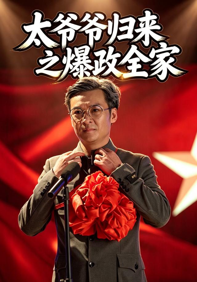 太爷爷归来之爆改全家
