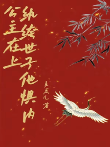 公主在上，纨绔世子他惧内 cover