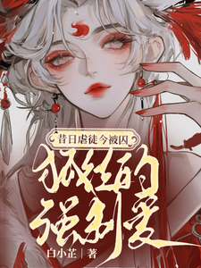 昔日虐徒今被囚，狐徒的强制宠爱 cover
