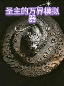 圣主的万界模拟 cover