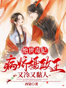 绝世毒妃：病娇摄政王又冷又黏人 cover