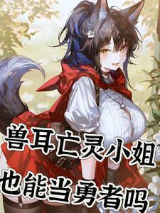 兽耳亡灵小姐也能当勇者吗 cover