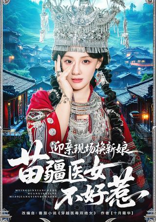 迎亲现场换新娘苗疆医女不好惹封面图