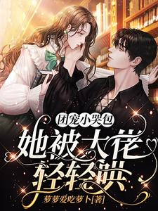 团宠小哭包，她被大佬轻轻哄 cover