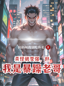 杀怪就变强,但我是暴躁老哥 cover