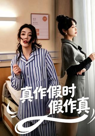 真作假时假作真封面图