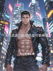 人间武圣:我的气血可斩神魔 cover