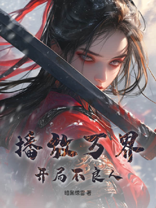 播放万界:开局不良人 cover