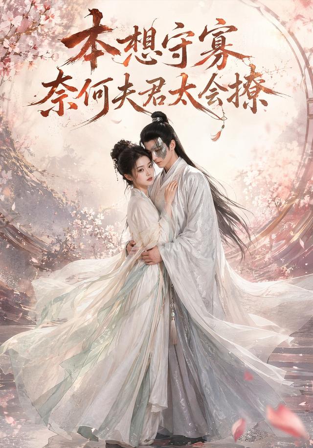 本想守寡，奈何夫君太会撩封面