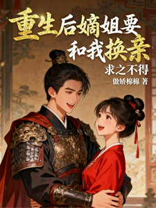 重生后嫡姐要和我换亲，求之不得 cover
