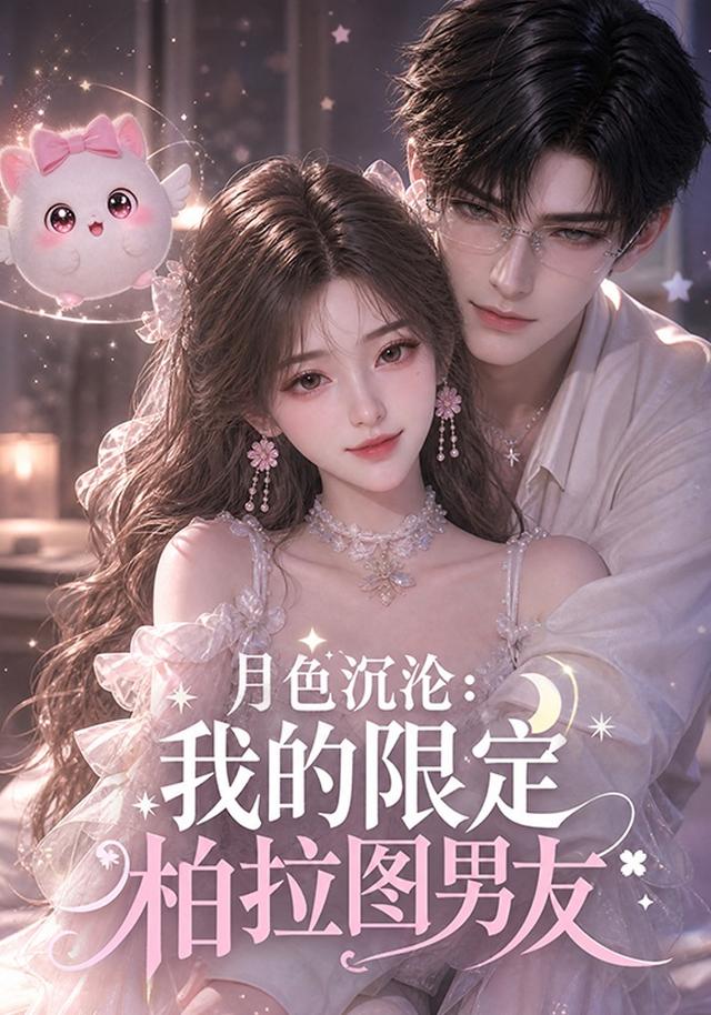 月色沉沦：我的限定柏拉图男友 cover