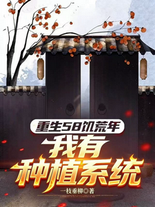 重生58饥荒年，我有种植系统 cover