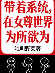带着系统，在女尊世界为所欲为 cover