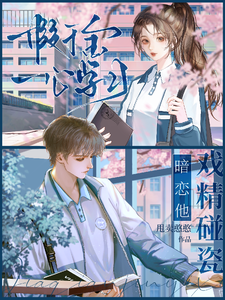 假千金一心学习，戏精碰瓷暗恋他 cover