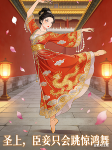 圣上，臣妾只会跳惊鸿舞 cover