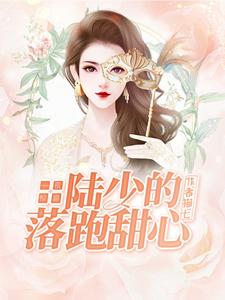 一夜惊喜，陆少的落跑甜心 cover