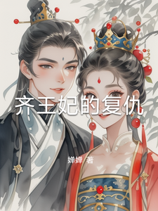 齐王妃的复仇 cover