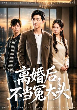 离婚后不当冤大头封面图
