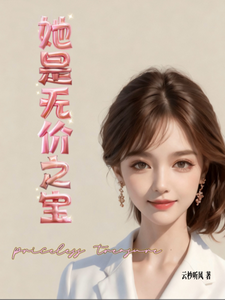 她是无价之宝 cover