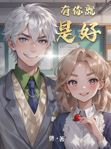 有你就是好 cover