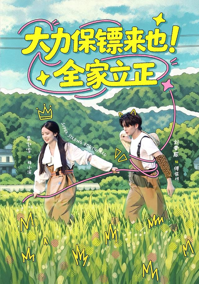 大力保镖来也！全家立正